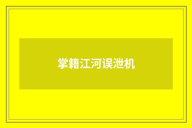 掌籍江河误泄机