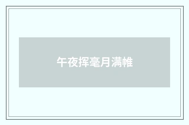 午夜挥毫月满帷