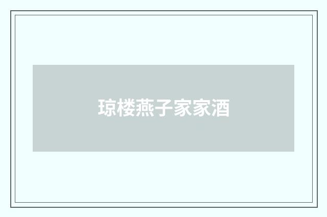 琼楼燕子家家酒