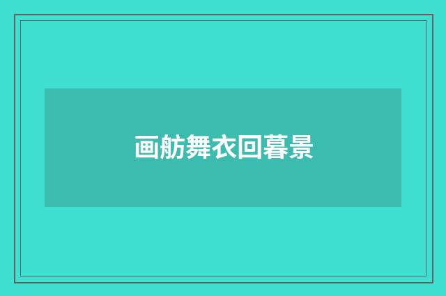 画舫舞衣回暮景