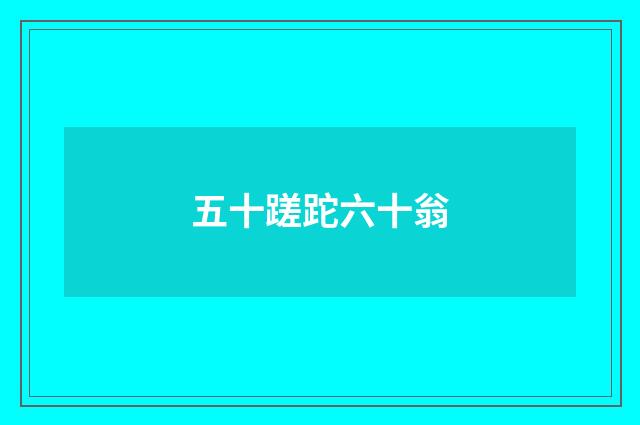 五十蹉跎六十翁