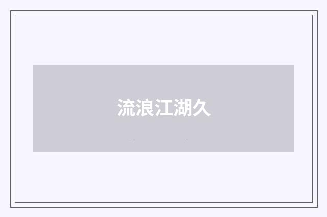 流浪江湖久
