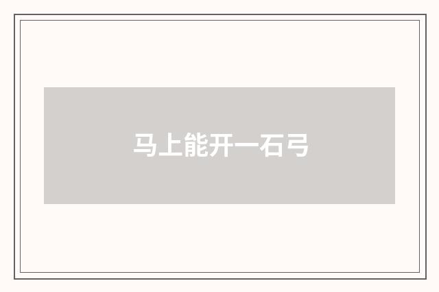 马上能开一石弓