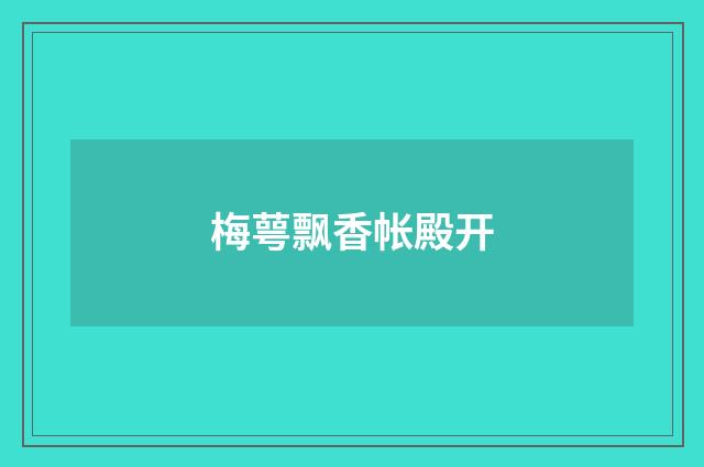梅萼飘香帐殿开