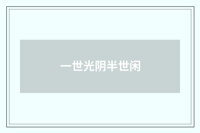一世光阴半世闲