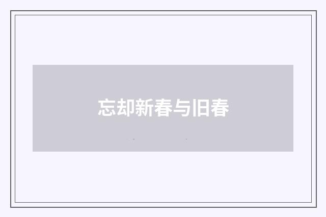 忘却新春与旧春