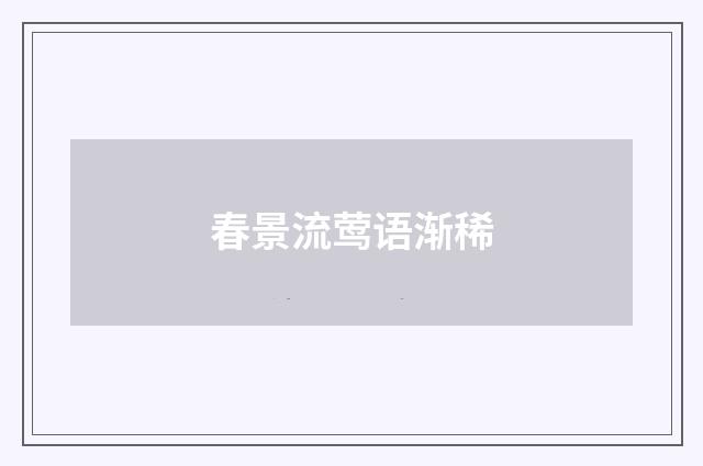 春景流莺语渐稀