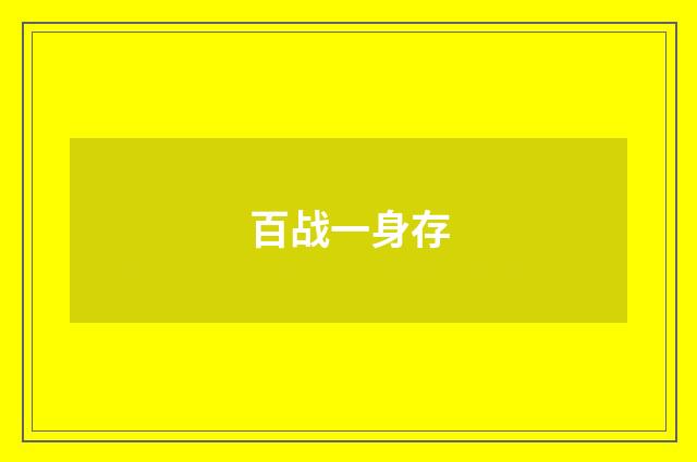 百战一身存