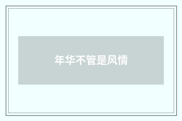 年华不管是风情