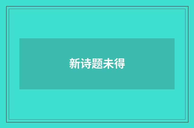 新诗题未得