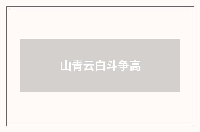 山青云白斗争高