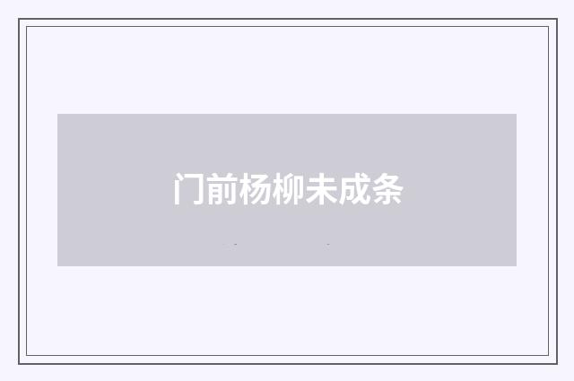 门前杨柳未成条