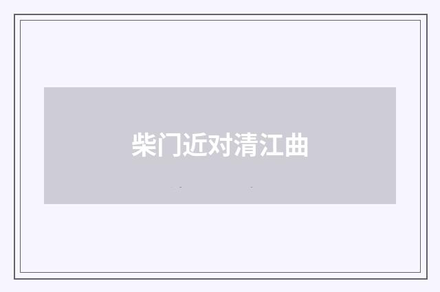 柴门近对清江曲