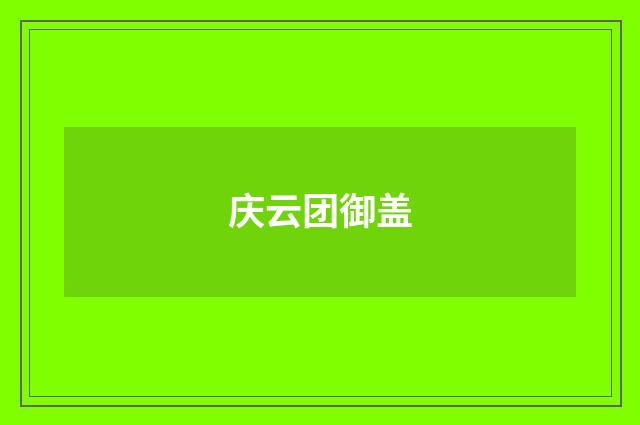 庆云团御盖