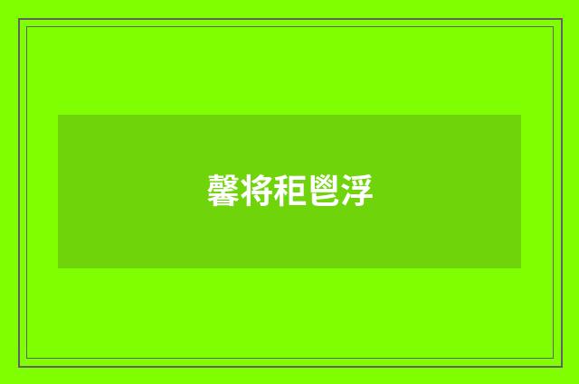馨将秬鬯浮