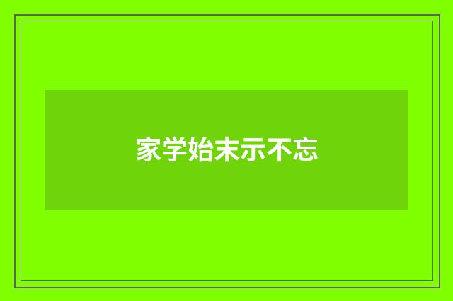 家学始末示不忘