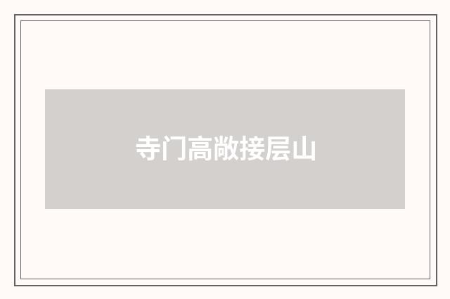 寺门高敞接层山