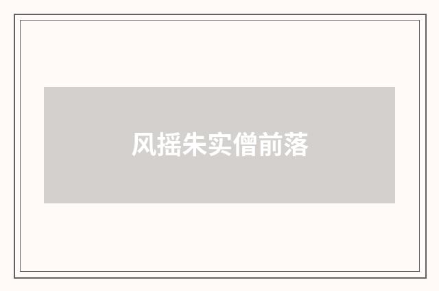 风摇朱实僧前落