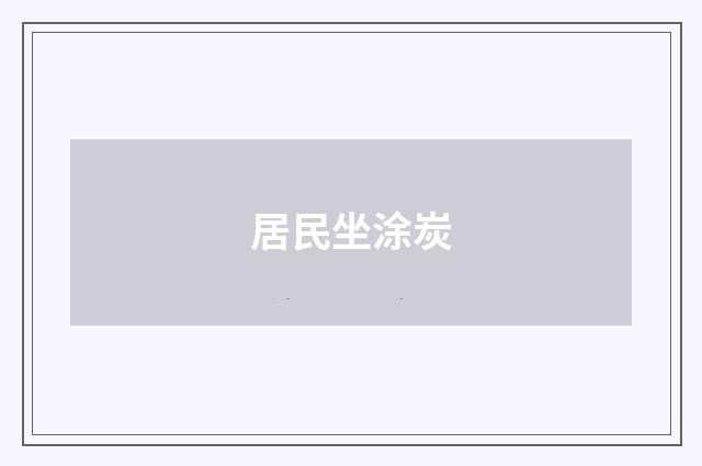 居民坐涂炭