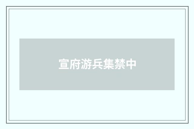 宣府游兵集禁中