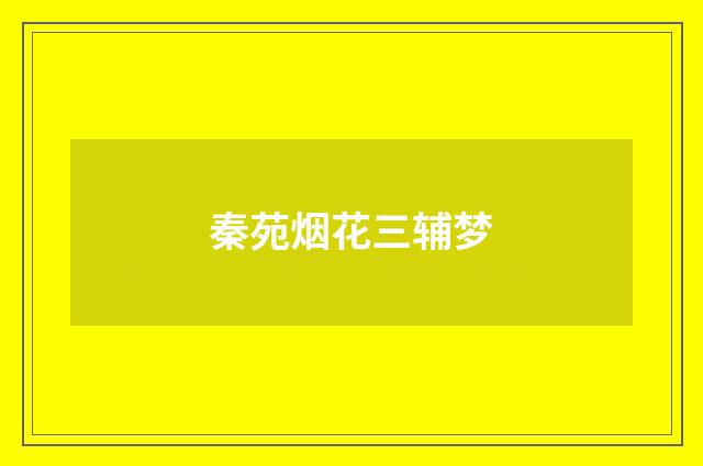 秦苑烟花三辅梦