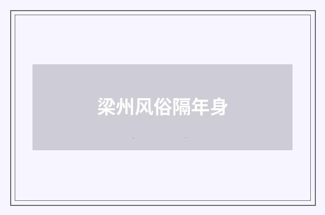 梁州风俗隔年身