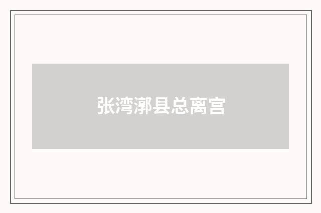 张湾漷县总离宫