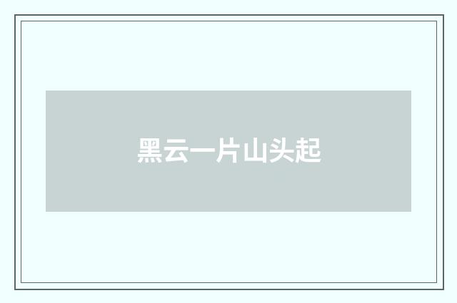 黑云一片山头起