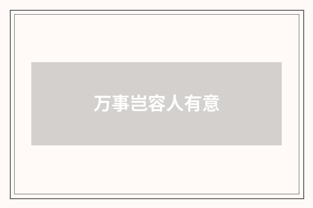 万事岂容人有意