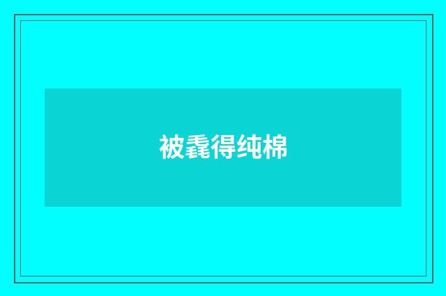 被毳得纯棉