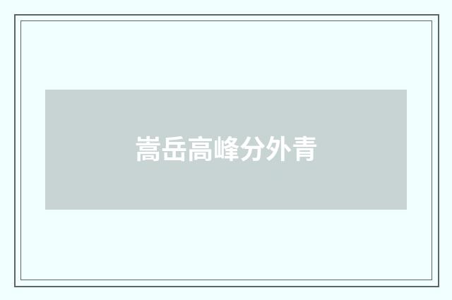 嵩岳高峰分外青