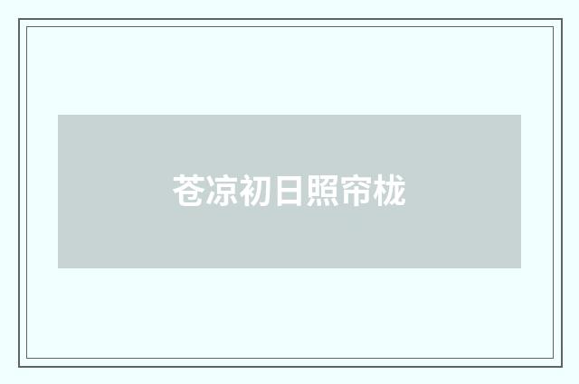 苍凉初日照帘栊