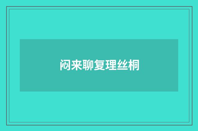 闷来聊复理丝桐