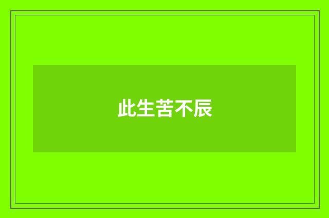 此生苦不辰