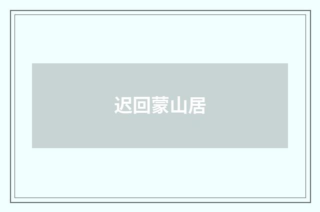 迟回蒙山居