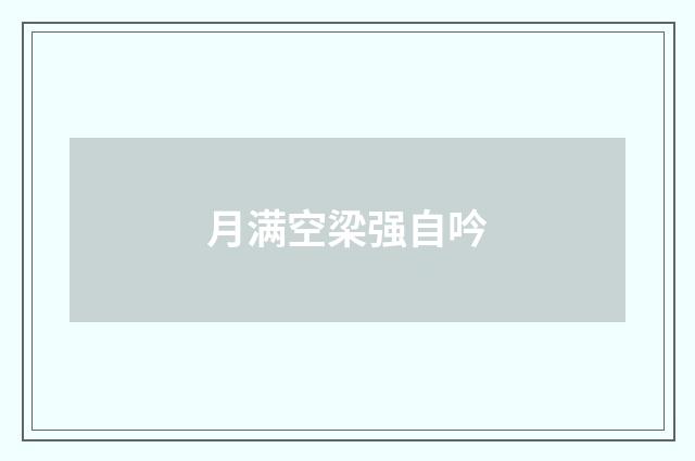 月满空梁强自吟