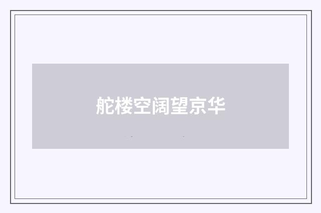舵楼空阔望京华