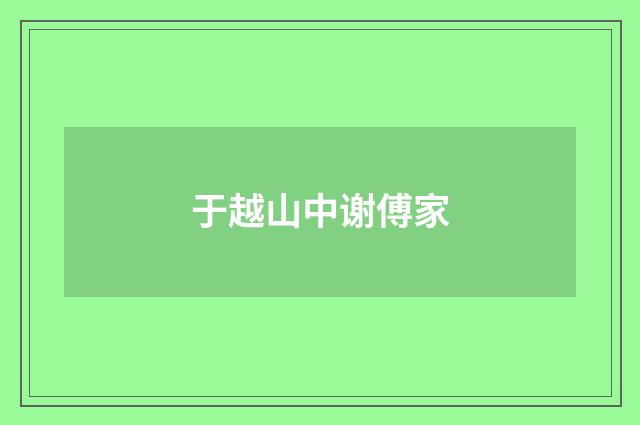 于越山中谢傅家