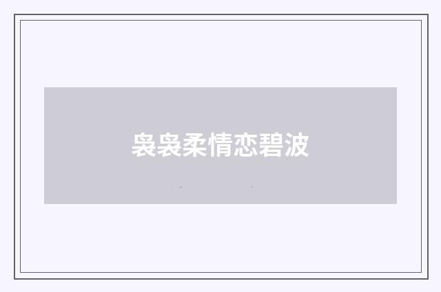 袅袅柔情恋碧波