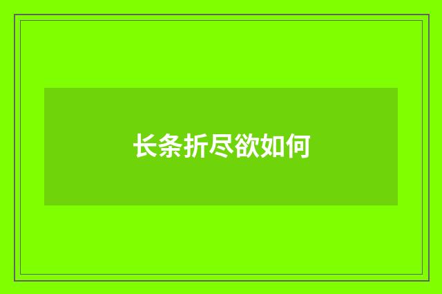 长条折尽欲如何