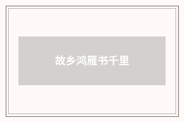 故乡鸿雁书千里