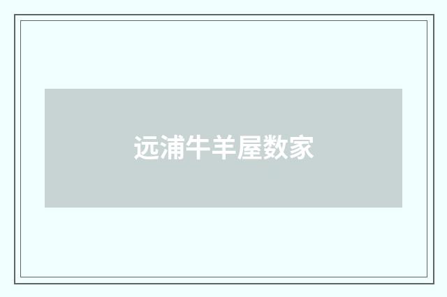 远浦牛羊屋数家