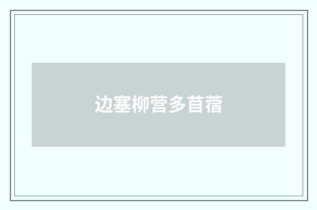 边塞柳营多苜蓿