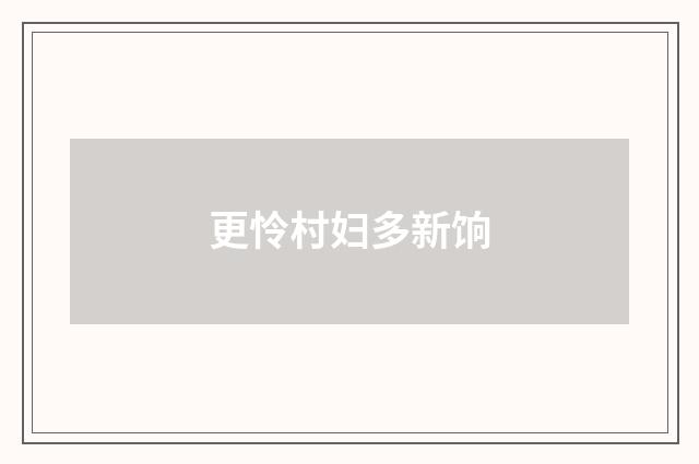 更怜村妇多新饷