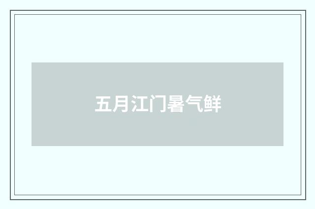 五月江门暑气鲜