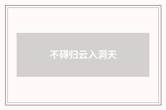 不碍归云入洞天