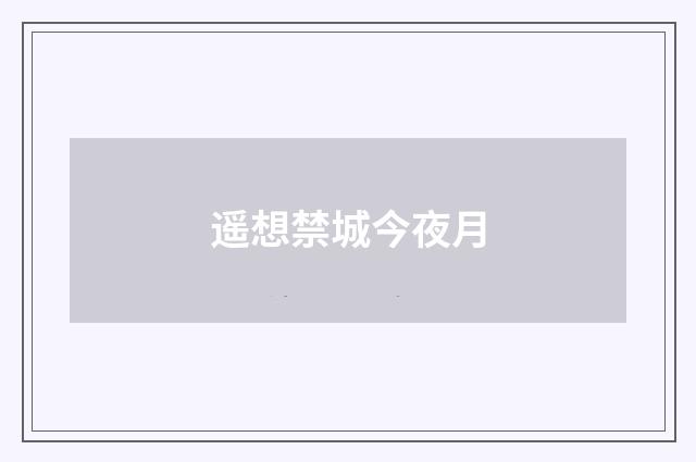 遥想禁城今夜月