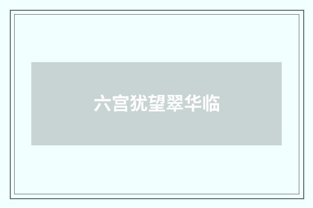 六宫犹望翠华临