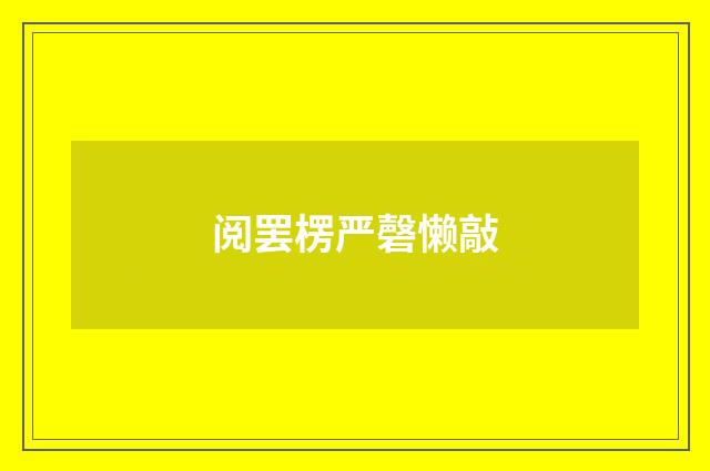 阅罢楞严磬懒敲