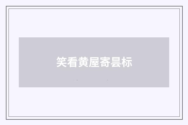 笑看黄屋寄昙标